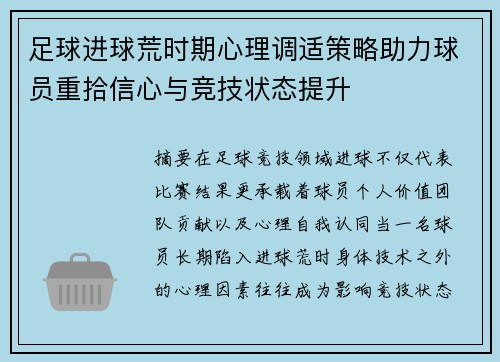 足球进球荒时期心理调适策略助力球员重拾信心与竞技状态提升